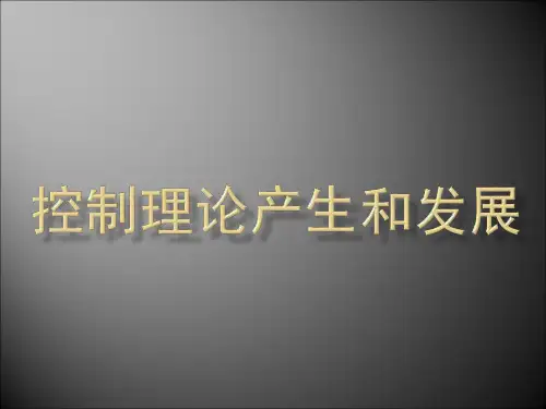 自动控制理论发展历史