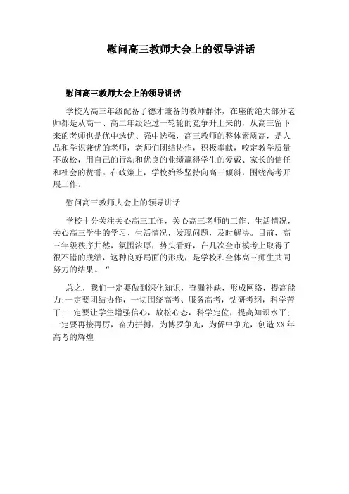 慰问高三教师大会上的领导讲话