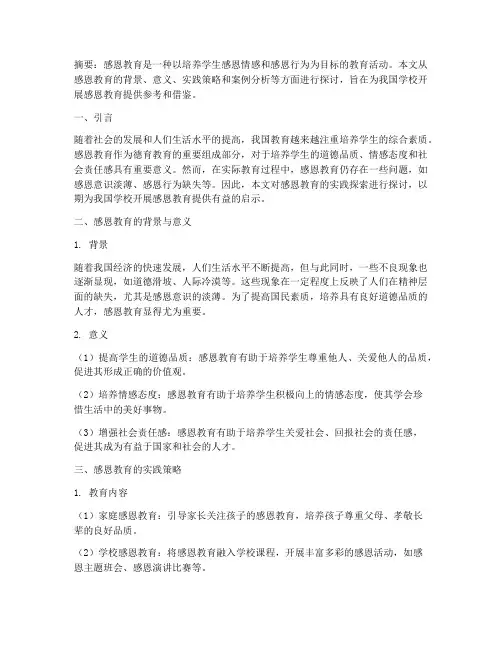 感恩教育实践探索