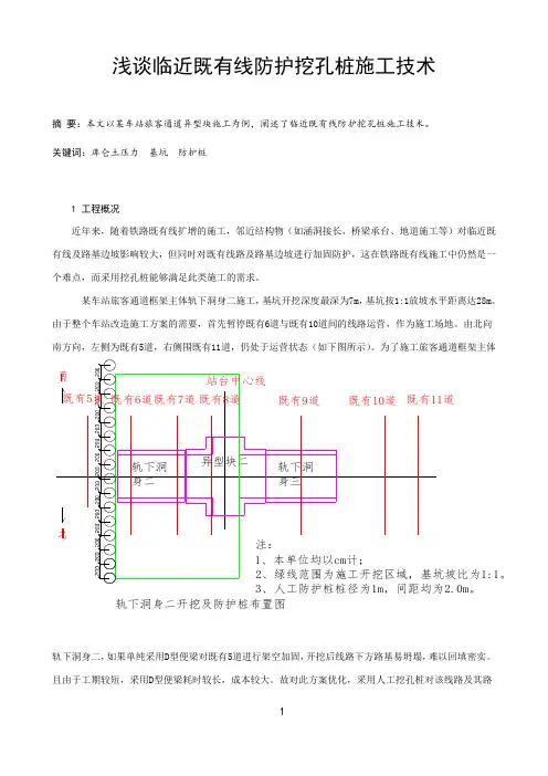 浅谈临近既有线防护挖孔桩施工技术