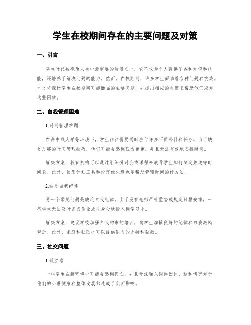 学生在校期间存在的主要问题及对策