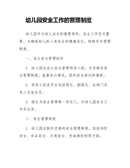 幼儿园安全工作的管理制度