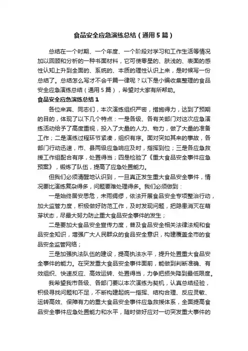 食品安全应急演练总结（通用5篇）