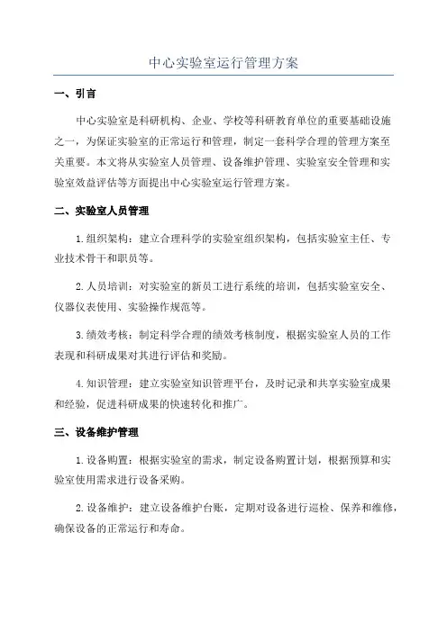 中心实验室运行管理方案