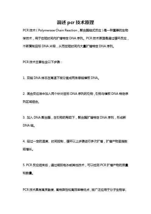 简述pcr技术原理