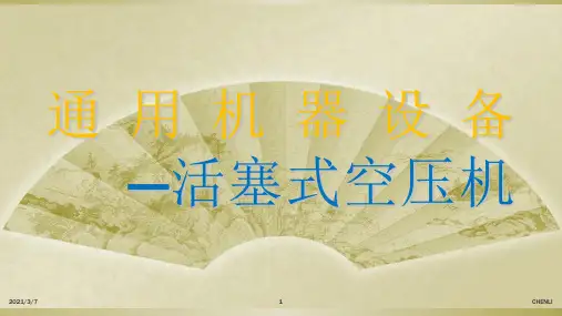 活塞式空压机PPT课件