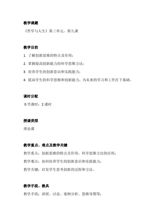 哲学与人生第三单元第九课第二讲：运用科学思维提高创新能力