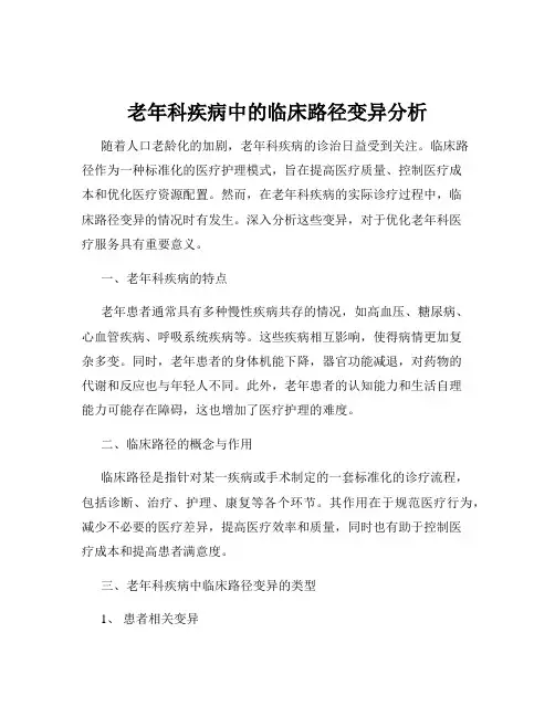 老年科疾病中的临床路径变异分析