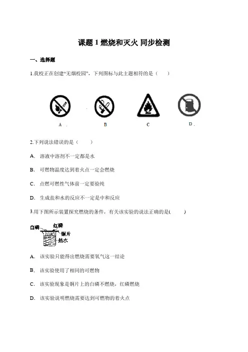 2020年人教版九年级上册第七单元课题1燃烧和灭火同步检测(含答案解析)