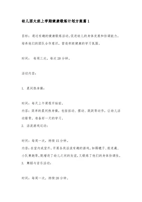 幼儿园大班上学期健康锻炼计划方案4篇