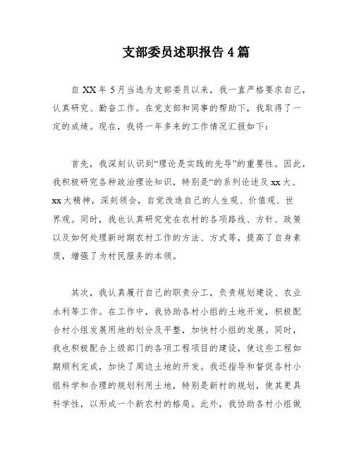 支部委员述职报告4篇