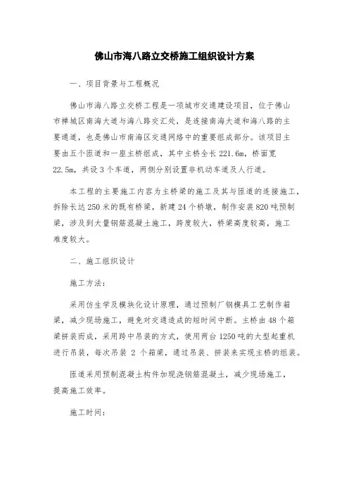 佛山市海八路立交桥施工组织设计方案