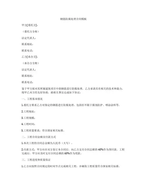 钢筋防腐处理合同模板