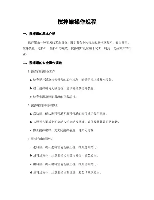 搅拌罐操作规程