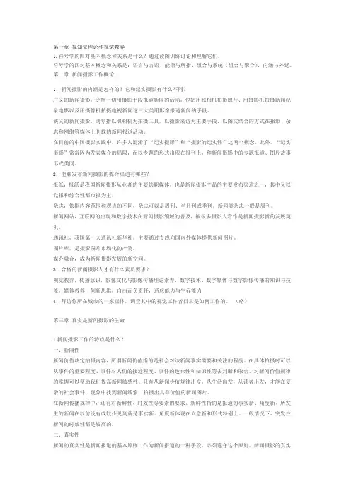 新闻摄影教程人民大学版课后习题答案