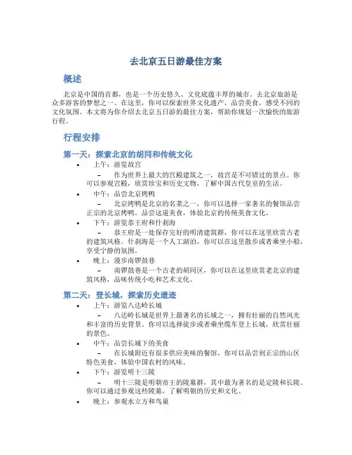 去北京五日游最佳方案