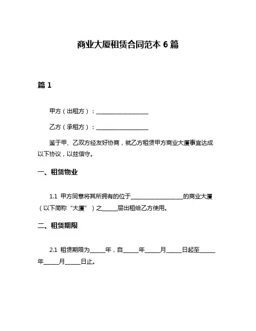商业大厦租赁合同范本6篇
