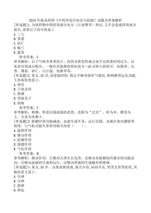 2018年执业药师《中药学综合知识与技能》试题及答案解析