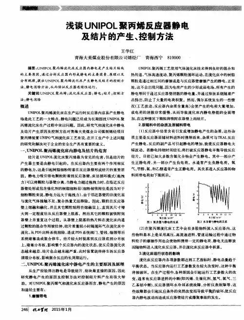 浅谈UNIPOL聚丙烯反应器静电及结片的产生、控制方法