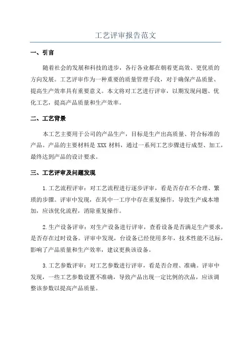 工艺评审报告范文