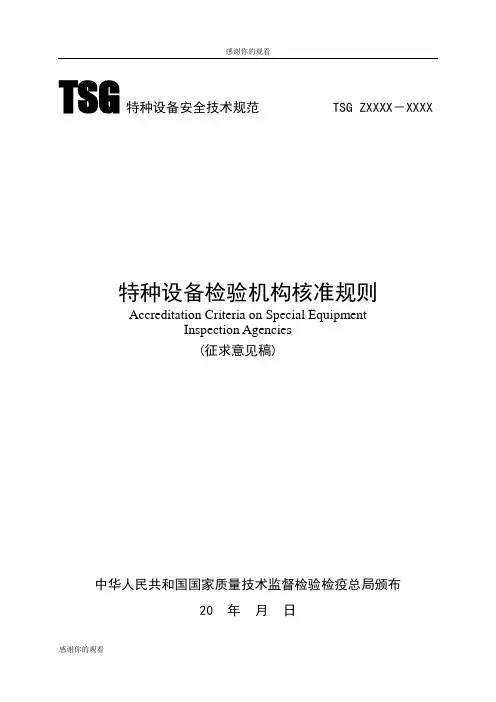 TSG 特种设备安全技术规范 TSG ZXXXXXXXX .doc