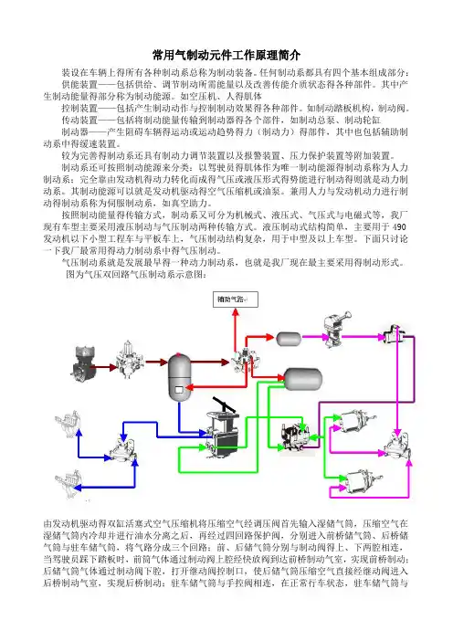 常用制动元件(制动阀、继动阀、调压阀、四回路保护阀等)工作原理简介