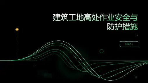 建筑工地的高处作业安全与防护措施