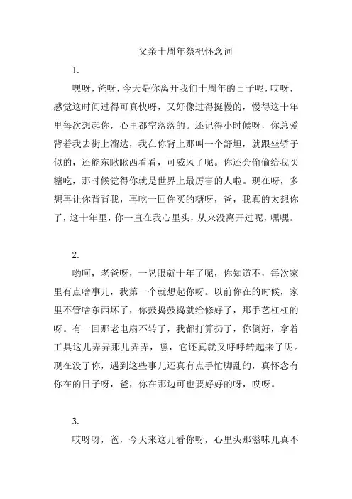 父亲十周年祭祀怀念词