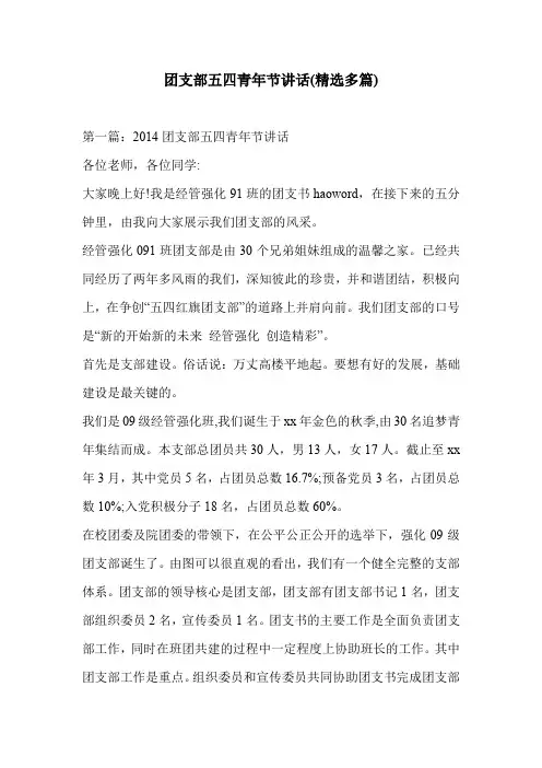 团支部五四青年节讲话(精选多篇)