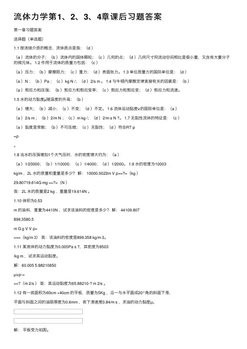 流体力学第1、2、3、4章课后习题答案