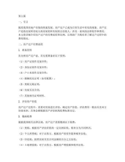 房产过户付费流程和比例(3篇)