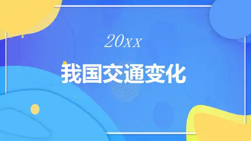 我国交通变化