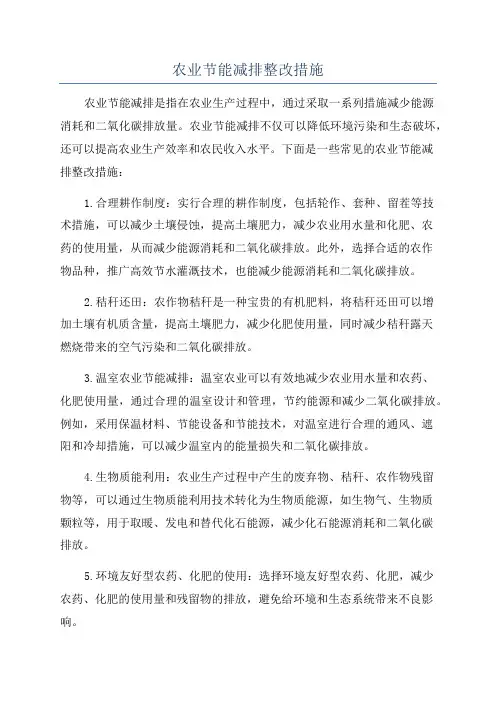 农业节能减排整改措施