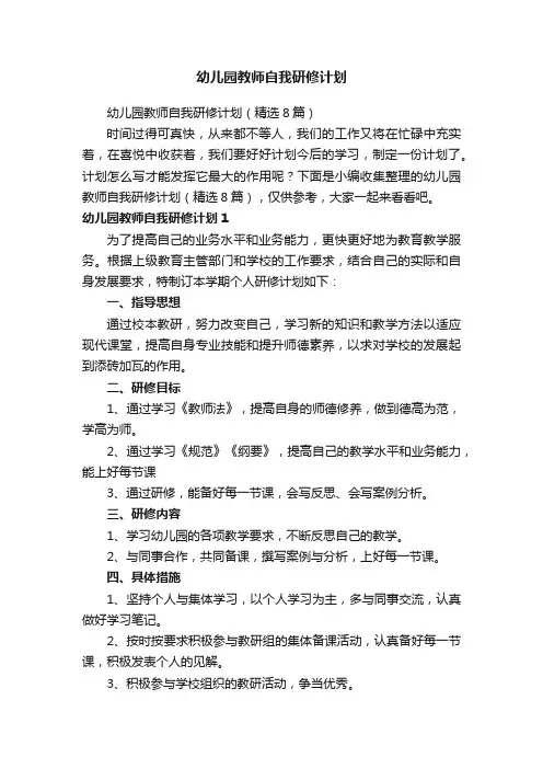 幼儿园教师自我研修计划