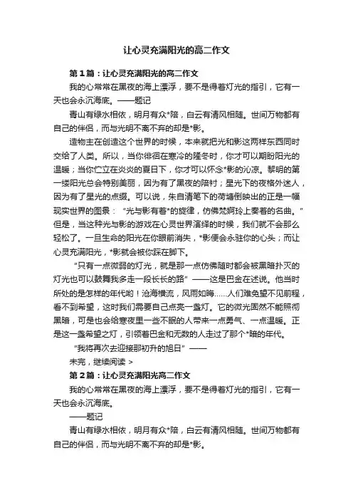让心灵充满阳光的高二作文