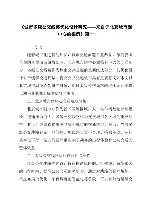 《2024年城市多级公交线路优化设计研究——来自于北京城市副中心的案例》范文