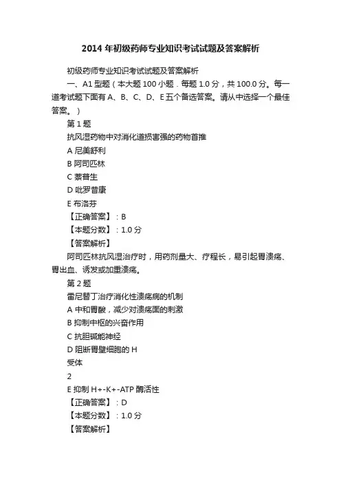 2014年初级药师专业知识考试试题及答案解析