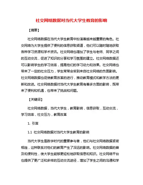 社交网络数据对当代大学生教育的影响