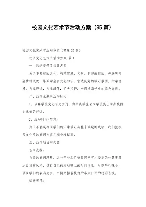 校园文化艺术节活动方案(35篇)