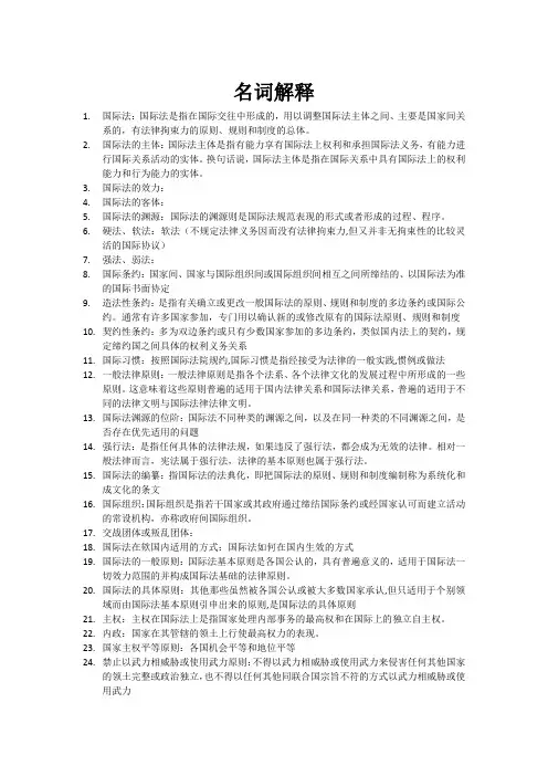 国际法期末考试名词解释