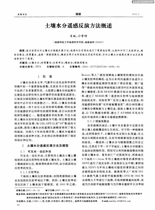土壤水分遥感反演方法概述