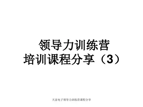 领导力训练营课程分享(3)