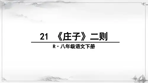 部编人教版初中八年级语文下册《庄子二则》课件