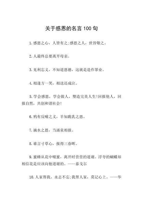 关于感恩的名言100句