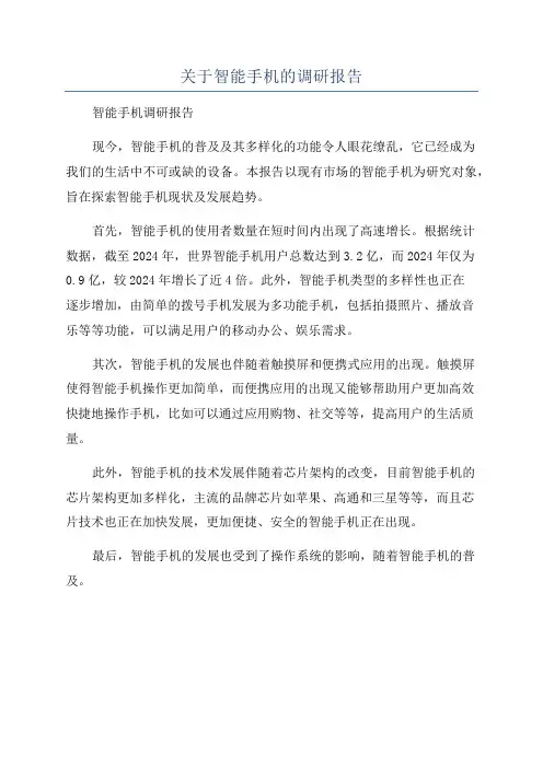 关于智能手机的调研报告