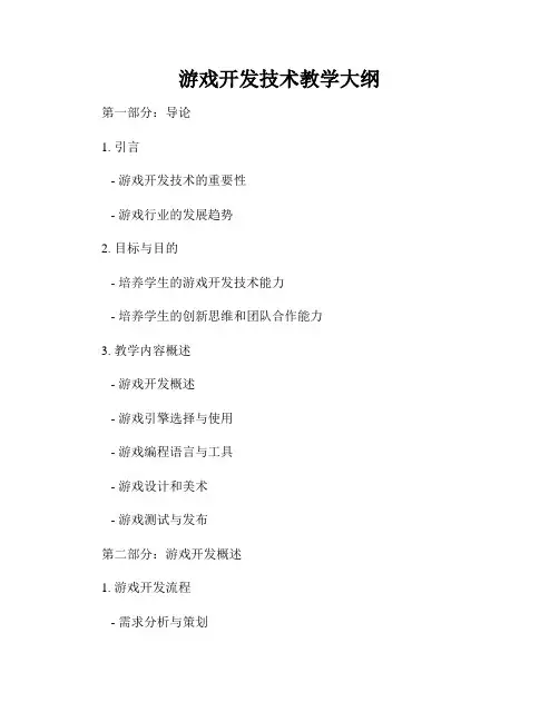 游戏开发技术教学大纲