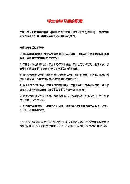学生会学习部的职责