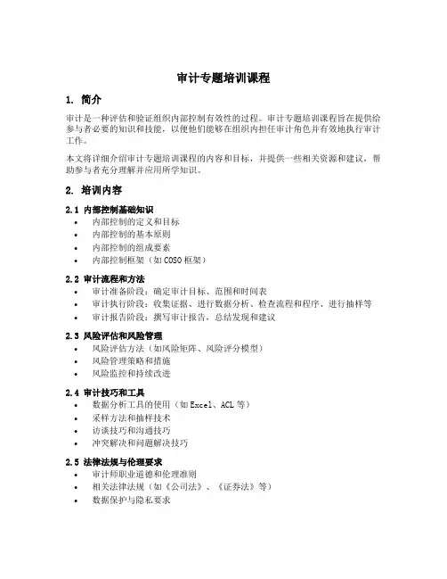 审计专题培训课程