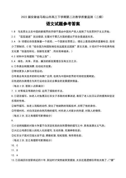 2022届安徽省马鞍山市高三下学期第二次教学质量监测(二模)语文试题答案