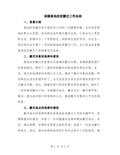 某镇易地扶贫搬迁工作总结